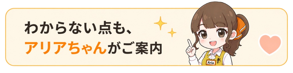 わからない点も、アリアちゃんがご案内