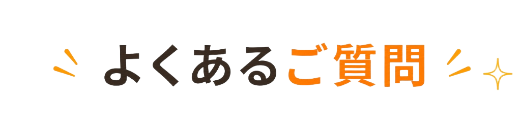 よくあるご質問
