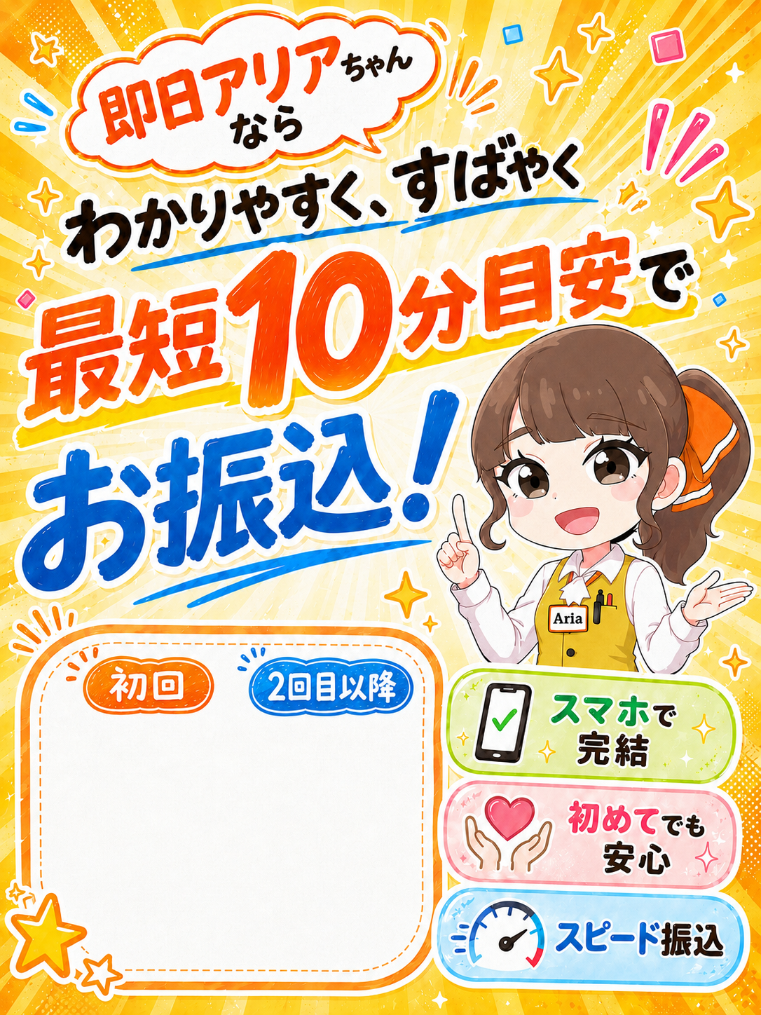 即日アリアちゃんなら わかりやすく、すばやく 最短10分目安でお振込！