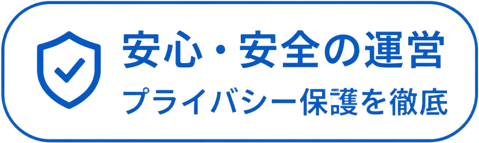安心・安全の運営 プライバシー保護を徹底